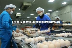 【疫情控制后图,疫情控制后图片高清】