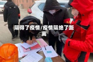 隔得了疫情/疫情隔绝了距离