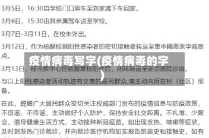 疫情病毒写字(疫情病毒的字)
