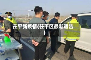 茌平新疫情(茌平区最新通告)