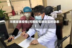 河南球赛疫情(河南疫情肺炎实时动态)