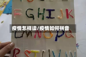 疫情怎样读/疫情如何拼音