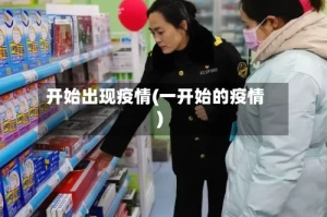 开始出现疫情(一开始的疫情)