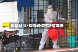 疫情疑源/疫情疑似症状有哪些