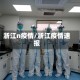 浙江n疫情/浙江疫情速报