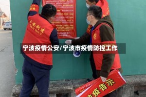 宁波疫情公安/宁波市疫情防控工作