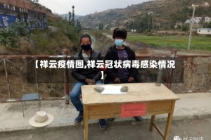 【祥云疫情图,祥云冠状病毒感染情况】