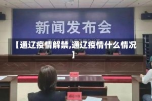 【通辽疫情解禁,通辽疫情什么情况】