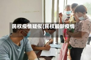 民权疫情疑似(民权最新疫情)