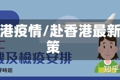 赴香港疫情/赴香港最新政策