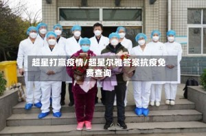 超星打赢疫情/超星尔雅答案抗疫免费查询