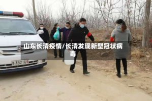 山东长清疫情/长清发现新型冠状病毒