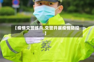 【疫情交警练兵,交警开展疫情防控】