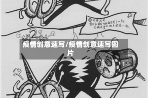 疫情创意速写/疫情创意速写图片