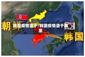 韩国疫情源于/韩国疫情源于哪里