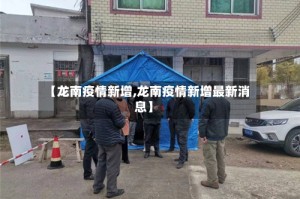 【龙南疫情新增,龙南疫情新增最新消息】