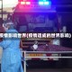 疫情影响世界(疫情造成的世界影响)