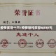 疫情奖励十万/疫情防控奖励6000元