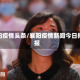 襄阳疫情头条/襄阳疫情新闻今日播报