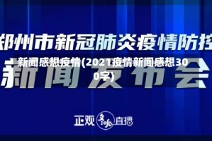 新闻感想疫情(2021疫情新闻感想300字)