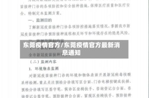 东莞疫情官方/东莞疫情官方最新消息通知