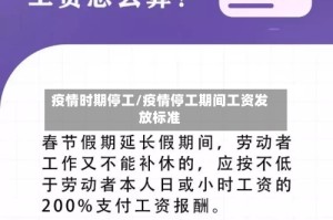 疫情时期停工/疫情停工期间工资发放标准