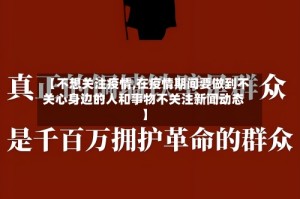 【不想关注疫情,在疫情期间要做到不关心身边的人和事物不关注新闻动态】