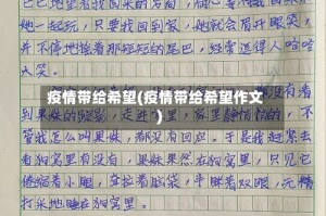 疫情带给希望(疫情带给希望作文)