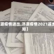 【济源疫情进出,济源疫情2021返乡通知】