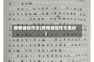 疫情诚信作文(疫情诚信作文素材)