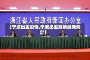 【宁波出差疫情,宁波出差疫情最新规定】