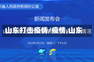 山东打击疫情/疫情,山东