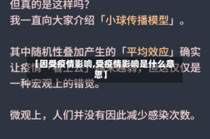 【因受疫情影响,受疫情影响是什么意思】