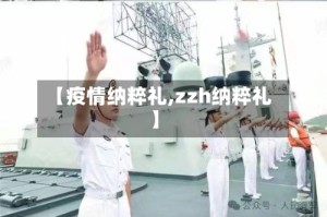 【疫情纳粹礼,zzh纳粹礼】