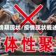 疫情期现状/疫情现状概述