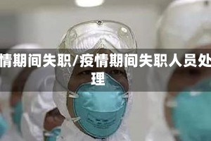 疫情期间失职/疫情期间失职人员处理