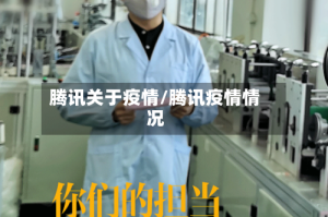 腾讯关于疫情/腾讯疫情情况