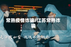 常熟疫情诈骗/江苏常熟诈骗