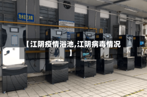 【江阴疫情浴池,江阴病毒情况】