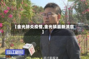 【金光肺炎疫情,金光镇最新消息】