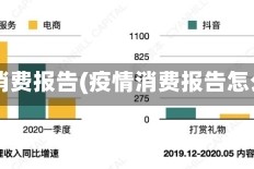 疫情消费报告(疫情消费报告怎么写)