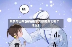 疫情与山东(疫情山东支援的湖北哪个地区)