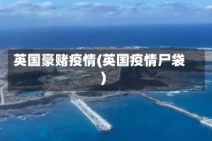 英国豪赌疫情(英国疫情尸袋)