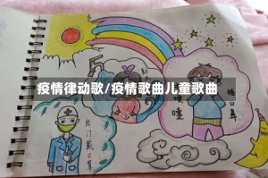 疫情律动歌/疫情歌曲儿童歌曲