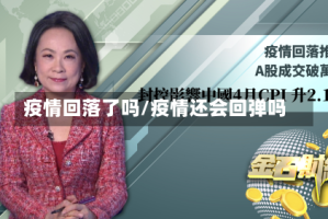 疫情回落了吗/疫情还会回弹吗