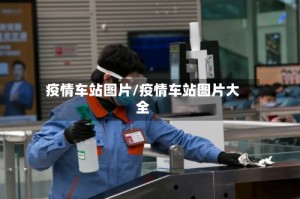 疫情车站图片/疫情车站图片大全
