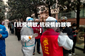 【抗疫情故,抗役情的故事】