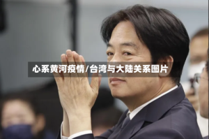 心系黄河疫情/台湾与大陆关系图片