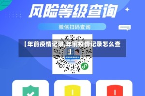 【年前疫情记录,年前疫情记录怎么查】