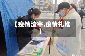 【疫情渣宰,疫情扎堆】